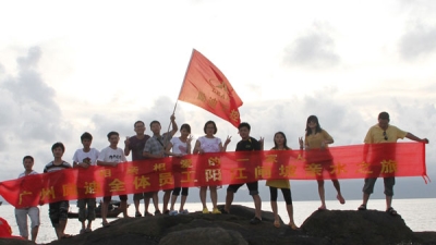 励迪阳江闸坡之旅合影留念